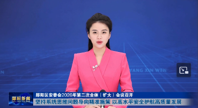 郧阳区安委会2026年第二次全体（扩大）会议召开 坚持系统思维问题导向精准施策 以高水平安全护航高质量发展