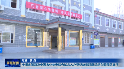 十堰市第四次全国农业普查综合试点入户登记培训观摩活动在郧阳区举行