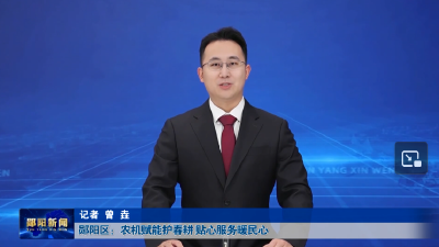 郧阳区：农机赋能护春耕 贴心服务暖民心