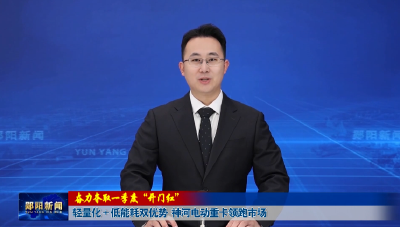 【奋力夺取一季度“开门红”】轻量化+低能耗双优势 神河电动重卡领跑市场