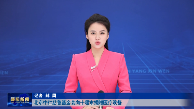 北京中仁慈善基金会向十堰市捐赠医疗设备