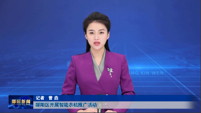 郧阳区开展智能农机推广活动