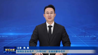 郧阳区安全生产“六项行动”安排部署会召开