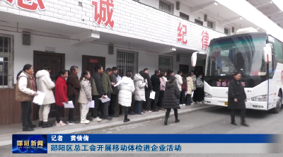 郧阳区总工会开展移动体检进企业活动