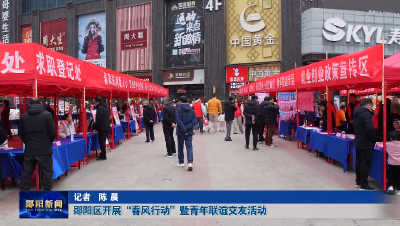 郧阳区开展“春风行动”暨青年联谊交友活动