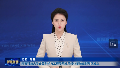 陕西科技大学食品科学与工程学院成果转化基地在郧阳区成立