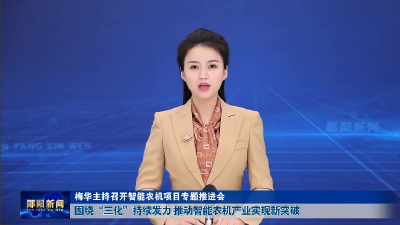 梅华主持召开智能农机项目专题推进会 围绕“三化”持续发力 推动智能农机产业实现新突破