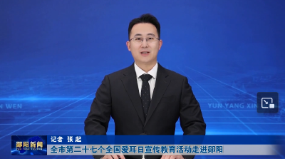 全市第二十七个全国爱耳日宣传教育活动走进郧阳