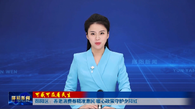 【可感可及看民生】郧阳区：养老消费券精准惠民 暖心政策守护夕阳红