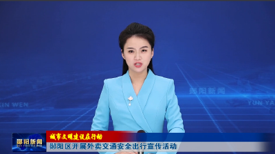 【城市文明建设在行动】郧阳区开展外卖交通安全出行宣传活动