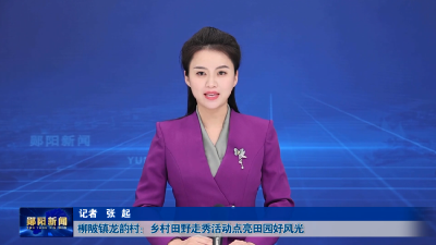 柳陂镇龙韵村：乡村田野走秀活动点亮田园好风光