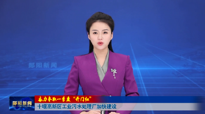 【奋力夺取一季度“开门红”】十堰高新区工业污水处理厂加快建设