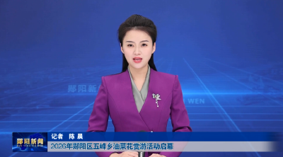 2026年郧阳区五峰乡油菜花赏游活动启幕