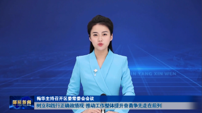 梅华主持召开区委常委会会议  树立和践行正确政绩观  推动工作整体提升奋勇争先走在前列