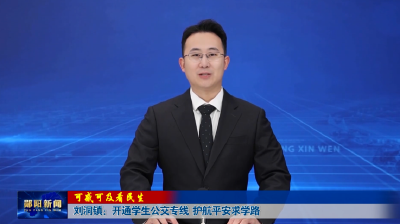 【可感可及看民生】刘洞镇：开通学生公交专线 护航平安求学路