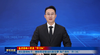 【奋力夺取一季度“开门红”】湖北复锦电子：硬核智造驱动创新引擎 满产冲刺“开门红”