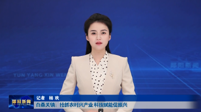 白桑关镇：抢抓农时兴产业 科技赋能促振兴