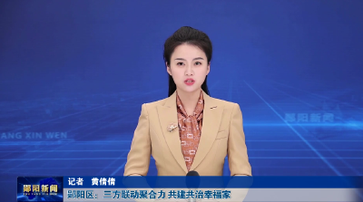 郧阳区：三方联动聚合力 共建共治幸福家