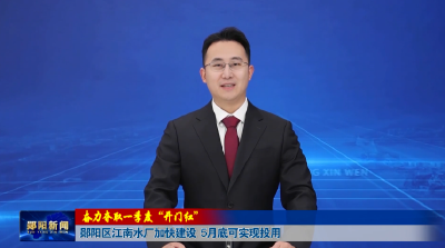 【奋力夺取一季度“开门红”】郧阳区江南水厂加快建设 5月底可实现投用