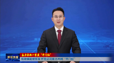 【奋力夺取一季度“开门红”】技改赋能提质效 世亮公司奋力冲刺“开门红”