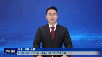 郧阳区举行2026年上半年新兵入伍欢送仪式