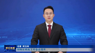 郧阳区统战工作会议召开