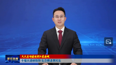 【久久为功建设滨江花园城】十堰大道焕新颜 生态廊道惠民生