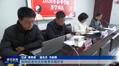 郧阳区老年大学春季学期开学