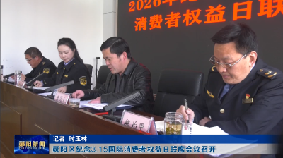 郧阳区纪念3·15国际消费者权益日联席会议召开