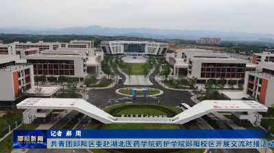 共青团郧阳区委赴湖北医药学院药护学院郧阳校区开展交流对接活动