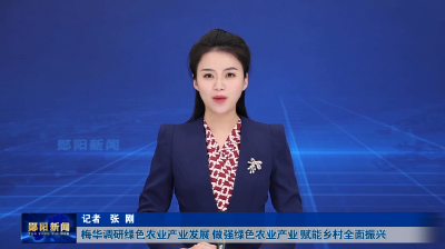 梅华调研绿色农业产业发展 做强绿色农业产业 赋能乡村全面振兴