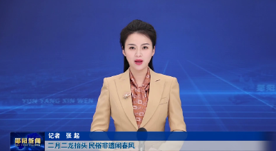 二月二龙抬头 民俗非遗闹春风