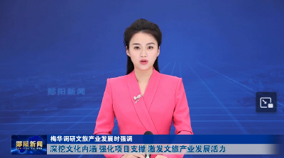 梅华调研文旅产业发展时强调 深挖文化内涵 强化项目支撑 激发文旅产业发展活力