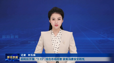 郧阳区开展“3·15”综合市场检查 筑牢消费安全防线