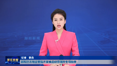 郧阳区市场监管局开展食品经营场所专项抽查