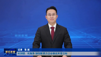 刘洞镇：优服务 强保障 助力企业奋战年度目标