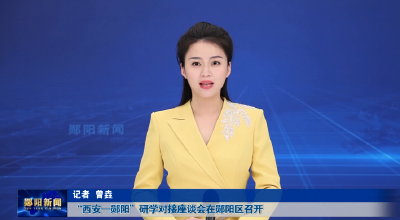 “西安—郧阳”研学对接座谈会在郧阳区召开