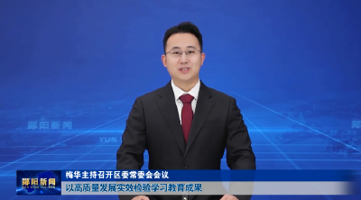 梅华主持召开区委常委会会议 以高质量发展实效检验学习教育成果