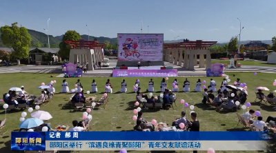郧阳区举行“滨遇良缘青聚郧阳”青年交友联谊活动