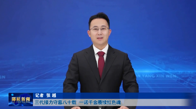 三代接力守墓八十载 一诺千金赓续红色魂