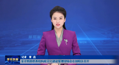 全市特困供养机构规范化建设管理现场会在郧阳区召开