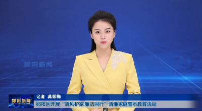 郧阳区开展“清风护家 廉洁同行”清廉家庭警示教育活动