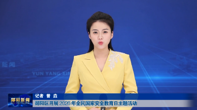 郧阳区开展 2026 年全民国家安全教育日主题活动