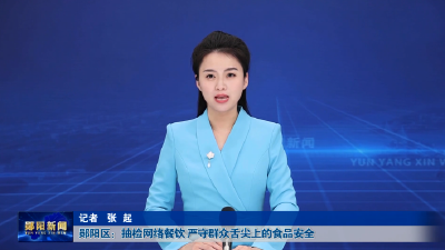 郧阳区：抽检网络餐饮 严守群众舌尖上的食品安全