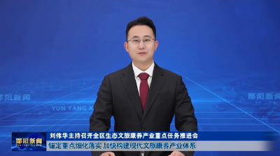 刘伟华主持召开全区生态文旅康养产业重点任务推进会  锚定重点细化落实 加快构建现代文旅康养产业体系