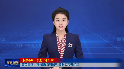 【奋力夺取一季度“开门红”】康荣医疗：科技赋能产销旺 顺利实现开门红