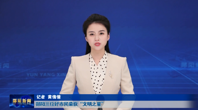 郧阳三位好市民荣获“文明之星”