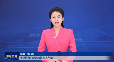 清明假期  天惊洞景区人气旺