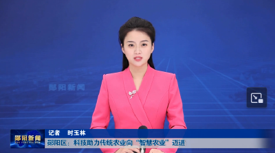 郧阳区：科技助力传统农业向“智慧农业”迈进