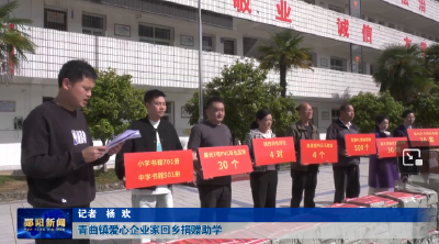 青曲镇爱心企业家回乡捐赠助学
